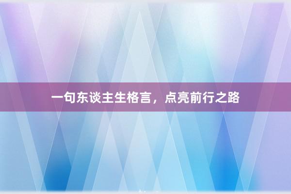 一句东谈主生格言,点亮前行之路
