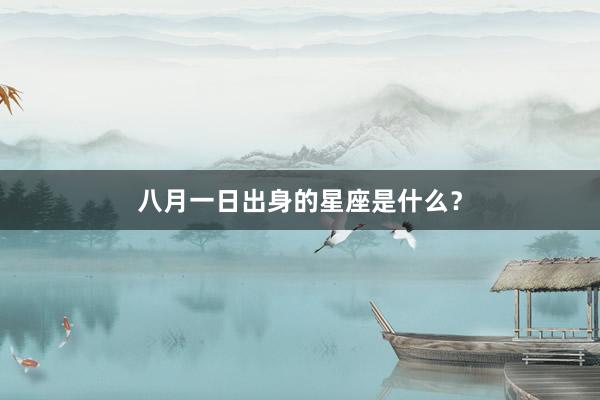 八月一日出身的星座是什么？